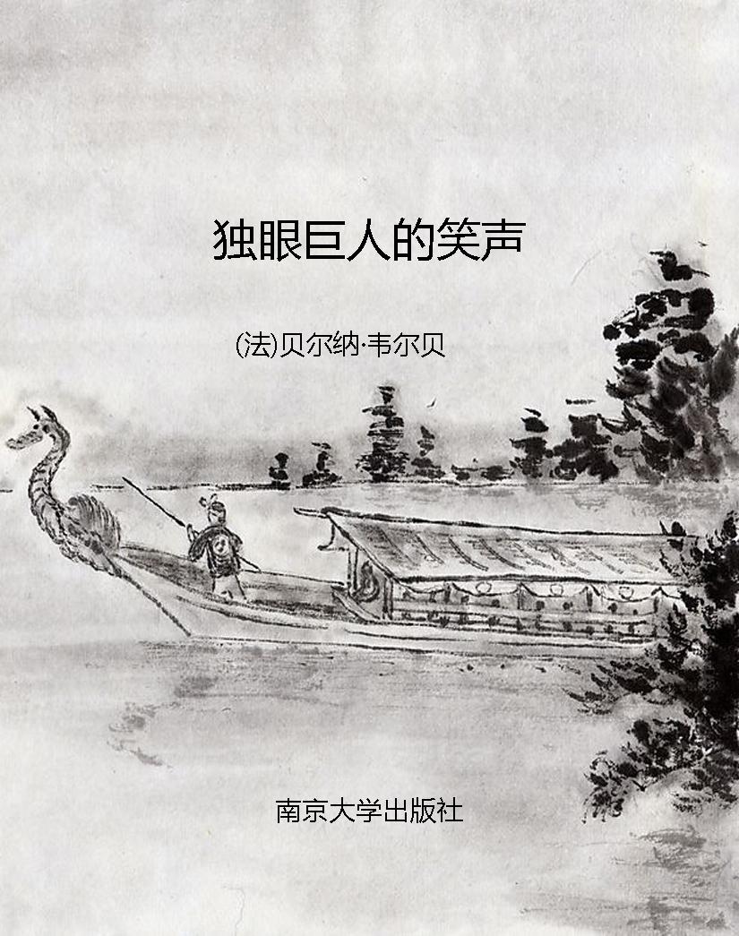 独眼巨人的笑声