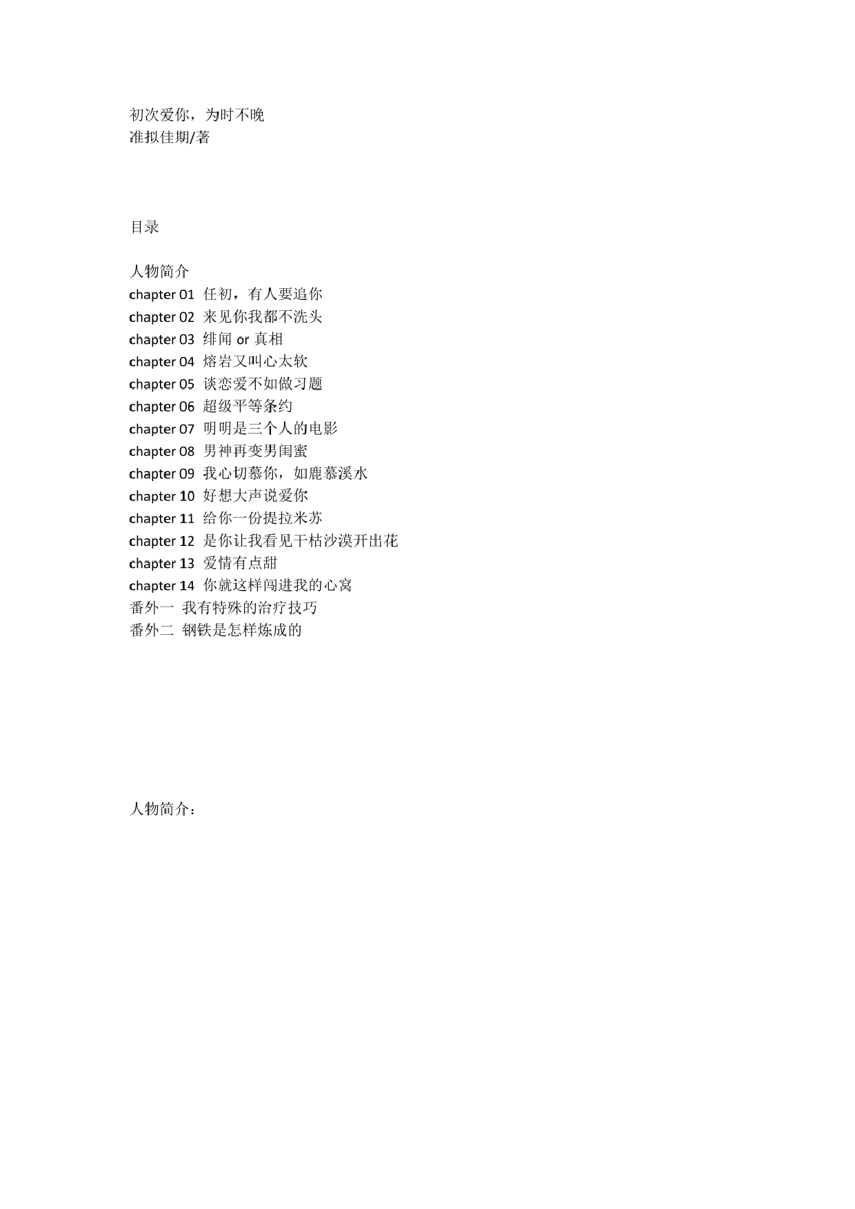初次爱你，为时不晚（全集