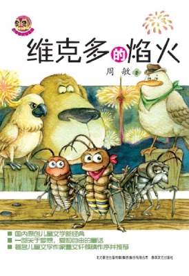 维克多的焰火