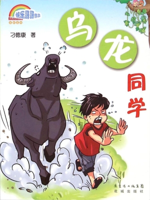 乌龙同学