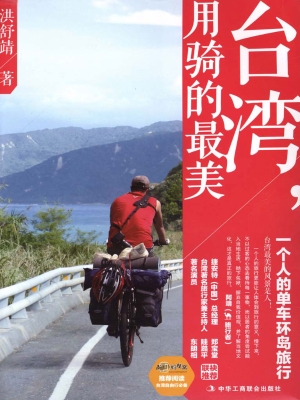 台湾，用骑的最美——单