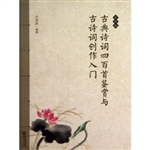 古典诗词四百首鉴赏与