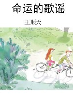 命运的歌谣