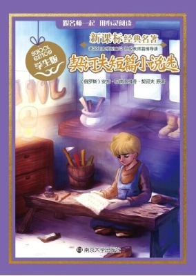 新课标经典名著·学生