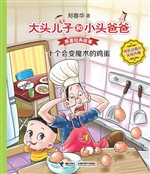 十个会变魔术的鸡蛋