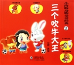 三个吹牛大王