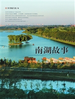 南湖故事