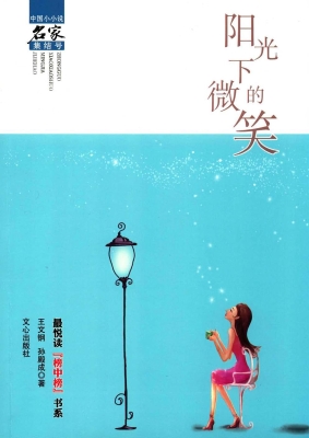 阳光下的微笑