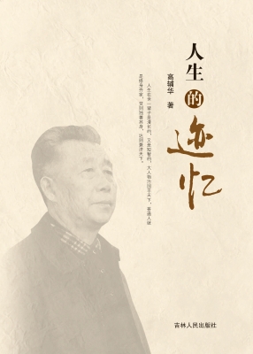 人生的迹忆