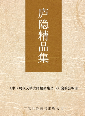 庐隐精品集