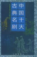中国十大古典名剧