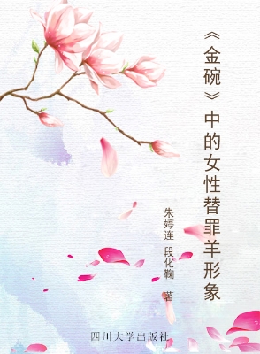 《金碗》中的女性替罪
