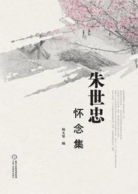 朱世忠怀念集