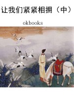让我们紧紧相拥（中）