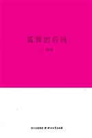 狐狸的后园