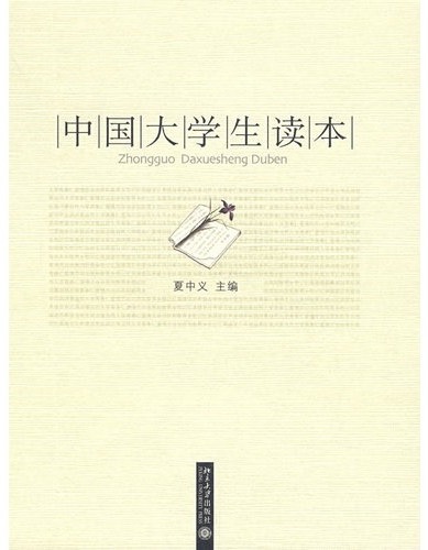 中国大学生读本