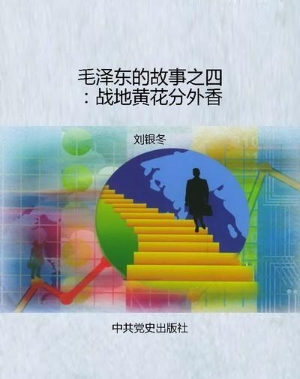毛泽东的故事之四：战地