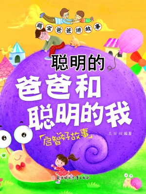聪明的爸爸和聪明的我