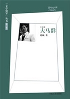 大马群