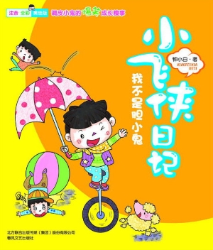 小飞侠日记——我不是