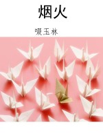 烟火
