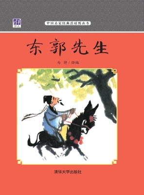 东郭先生