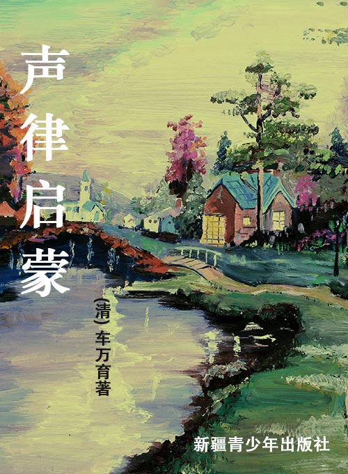 声律启蒙