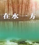 在水一方