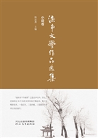 滦南文学作品选集（小说