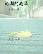 心湖的涟漪