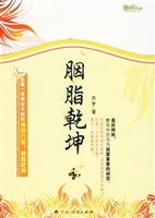 《胭脂乾坤》