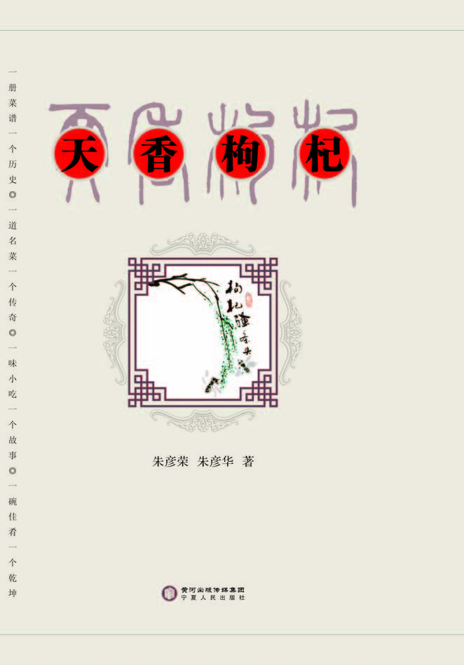 天香枸杞