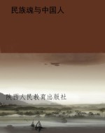 民族魂与中国人