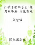 好孩子故事乐园 经典