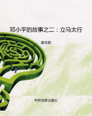 邓小平的故事之二：立马