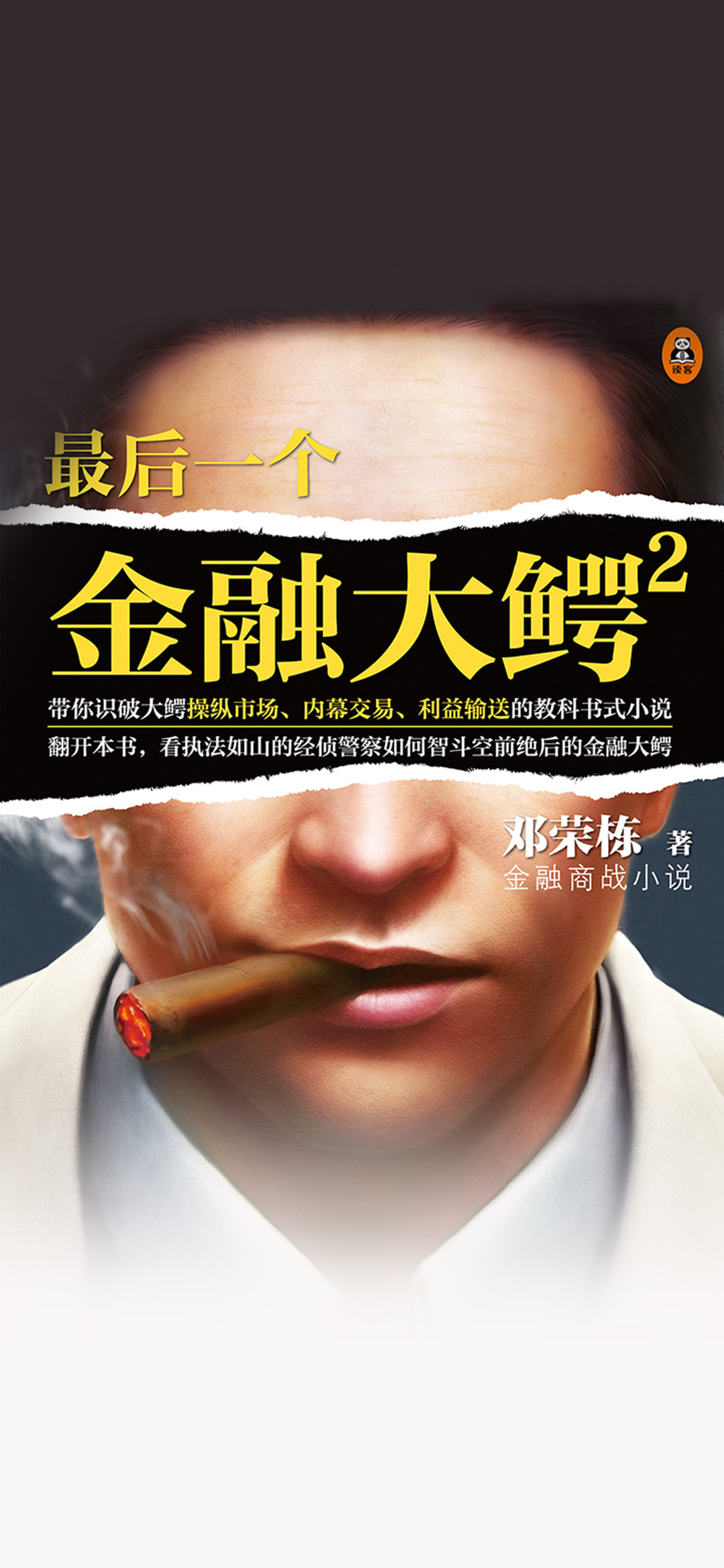 最后一个金融大鳄2