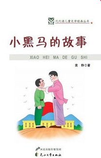 小黑马的故事