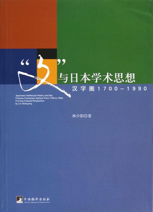 “文”与日本学术思想
