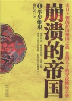 崩溃的帝国 1——举步