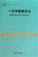 一方丰美的水土——新