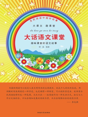 大话语文课堂