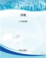 月魂
