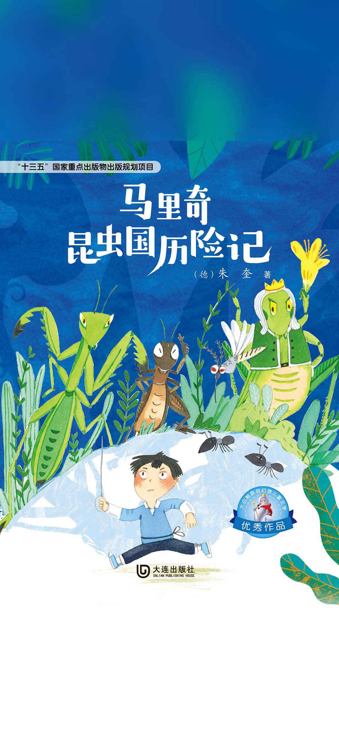大白鲸原创幻想儿童文