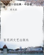 世界微型小说经典·中