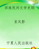 回族民间文学史纲