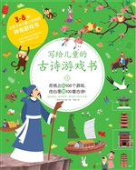 写给儿童的古诗游戏书