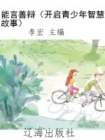 能言善辩（开启青少年智
