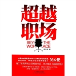 超越职场