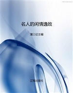 名人的闲情逸致