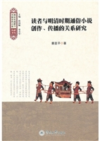 读者与明清时期通俗小